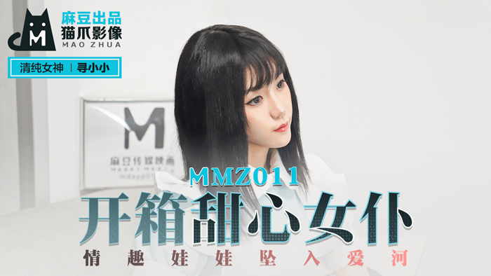 MMZ-011_开箱甜心女仆_情趣娃娃坠入爱河官网