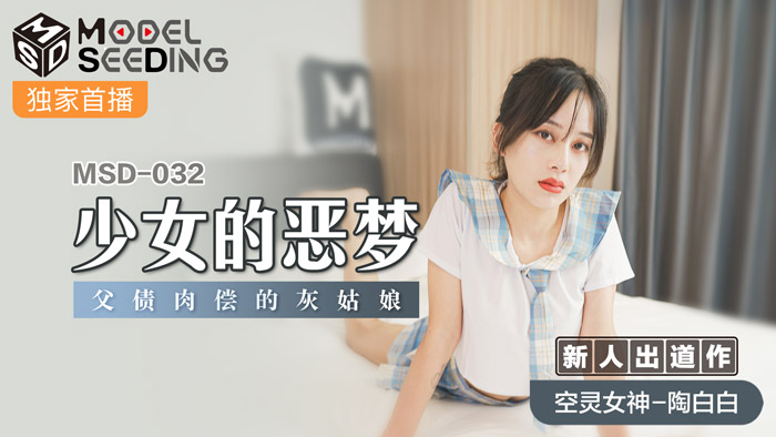 MSD-032_少女的恶梦父债肉偿的灰姑娘官网