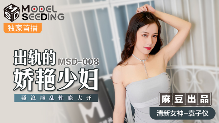 MSD-008_出軌的妖艷少婦騷浪淫亂性癮大開官網