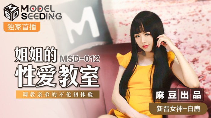 MSD-012_姐姐的性愛教師調教親弟的不倫初體驗官網