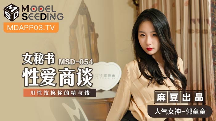 MSD-054_女秘书性爱商谈用性技换你的精与钱官网