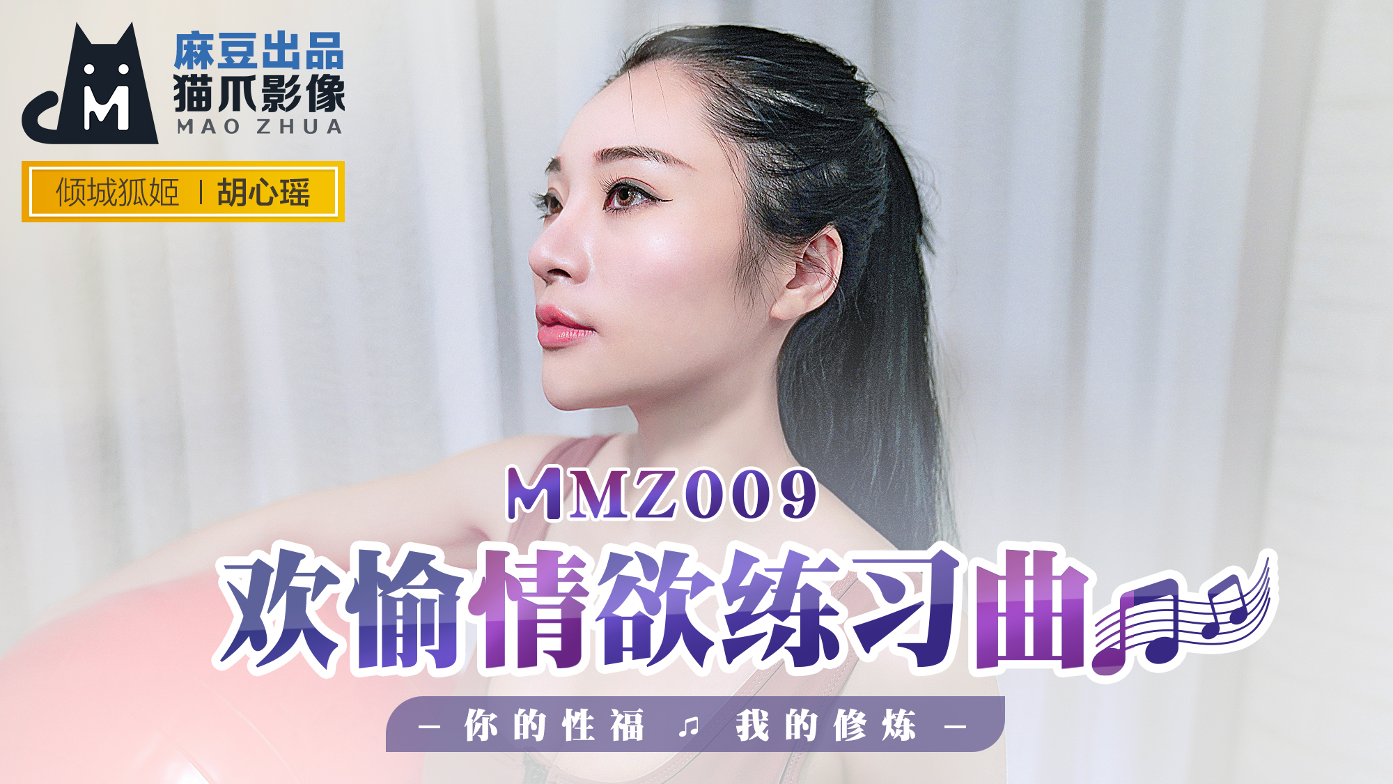 MMZ-009_欢愉情欲练习曲_你的性福我的修炼官网海报剧照