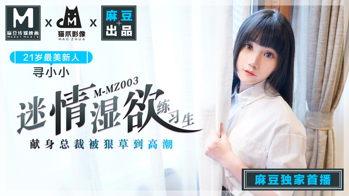 MMZ-003_迷情濕欲練習生_人妻女優尋小小_麻豆全新品牌-貓抓影像官网海报剧照