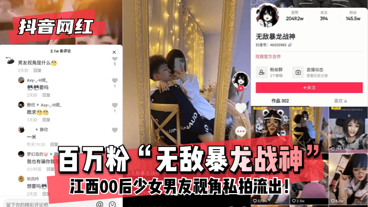 【抖音网红】百万粉“无敌暴龙战神”~江西00后少女~男友视角私拍流出！海报剧照