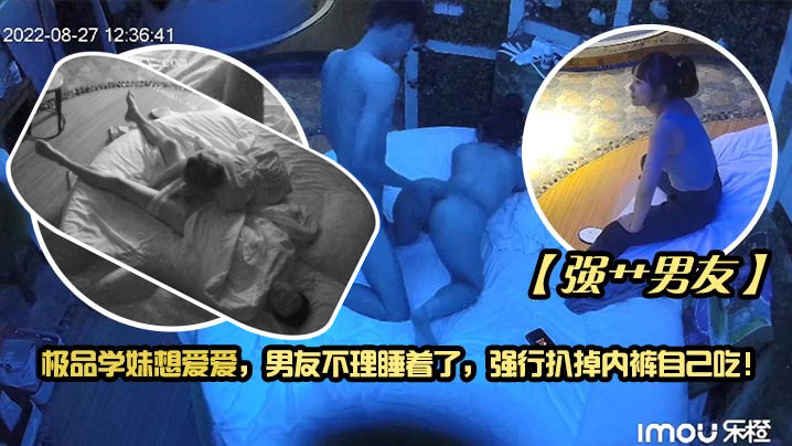 【强艹男友】极品学妹想爱爱，男友不理睡着了，强行扒掉内裤自己吃！海报剧照