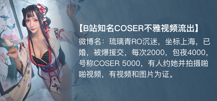 【獨家】琉璃青RO沉迷(纖華燼琉璃) cos援交開房事件