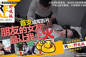 91麻豆国产原创剧情片REAL野性派001-朋友的女友海报剧照