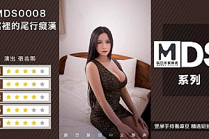 最新91国产麻豆原创AV剧情新作-MDS0008『痴汉尾随』高清1080P原版收藏海报剧照