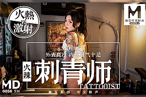 91麻豆国产原创剧情片MD0056-女刺青師 外表高冷 内在骚气十足 艾秋海报剧照