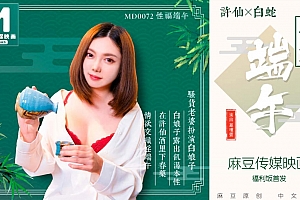 91麻豆国产原创AV剧情片 MD0072 淫端午，饮雄黄，性福一整年海报剧照