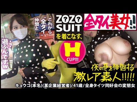 300MIUM-435 Z●Z● SUITSを着こなす〝全タイ(全身タイツ)〟美女！！アキバの片隅で密かに行われている〝全タイ〟マニアの激レアすぎる同好会に密着！！そこで行われている理解しがたい(エロ過ぎる)変態ワールドは、アナタの股間を魅了する事間違いなし！！＆…違う意味でZ●Z● SUITSの注文が殺到する事も間違いなしの撮れ高でした！！！：夜の巷を徘徊する〝激レア素人〟！！ 22海报剧照