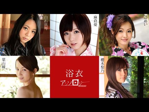 Caribbean-082819-994 浴衣女子アンソロジー 麻仓忧 白石真琴 叶山瞳 樱木梨乃 遥めい