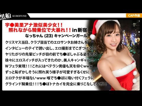 326EVA-018 【クリスマスナンパ×なっちゃん編】恥ずかしがり屋なキャンギャル美女サンタは先輩のエロさに驚きながら憧れ自分も積極的にっ！！騎乗位ライドでトナカイさんの肉棒ツノを味わうｗｗｗ海报剧照