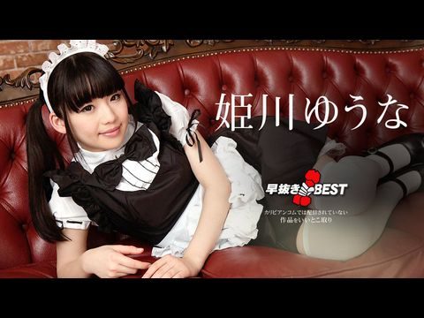 Caribbean-080719-976 早抜き 姫川ゆうなBEST2海报剧照