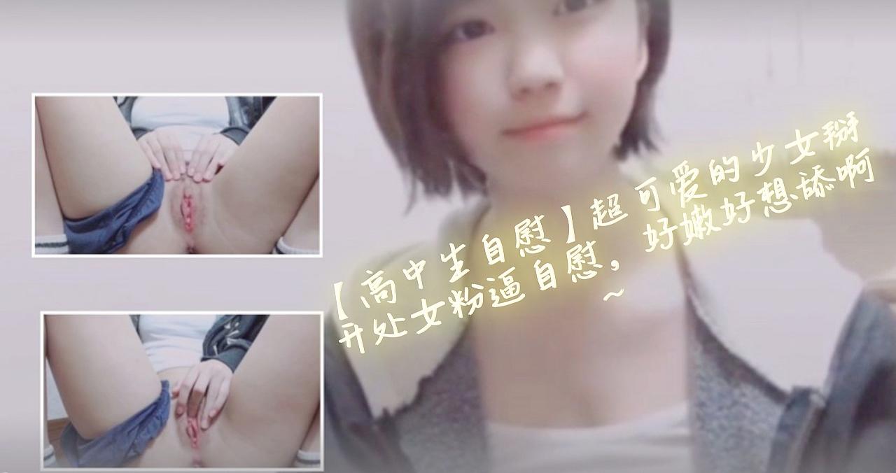 【高中生自慰】超可爱的少女掰开处女粉逼自慰，好嫩好想舔啊~海报剧照