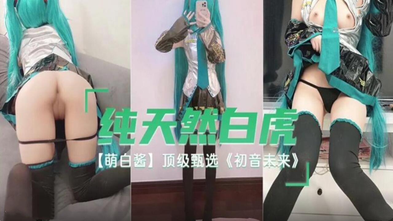 純天然白虎 萌白醬 頂級甄選 初音未來