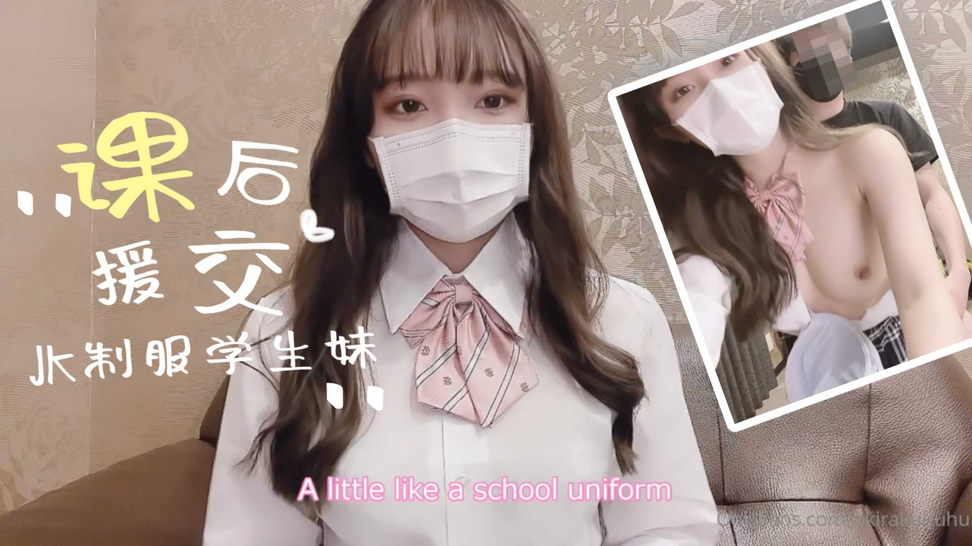 制服學生妹的課後援交