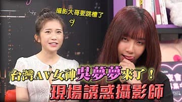 专访台湾最强女优吴梦梦！“深夜保健室”