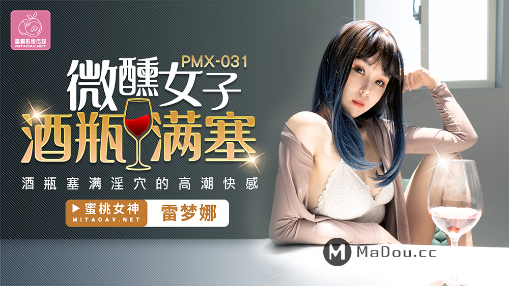 PMX031 微醺女子酒瓶滿塞淫b的高潮快感