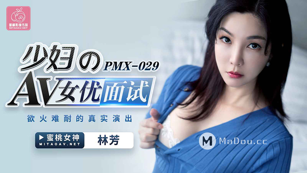 PMX029 少妇的AV女优面试.欲火难耐的真实演出