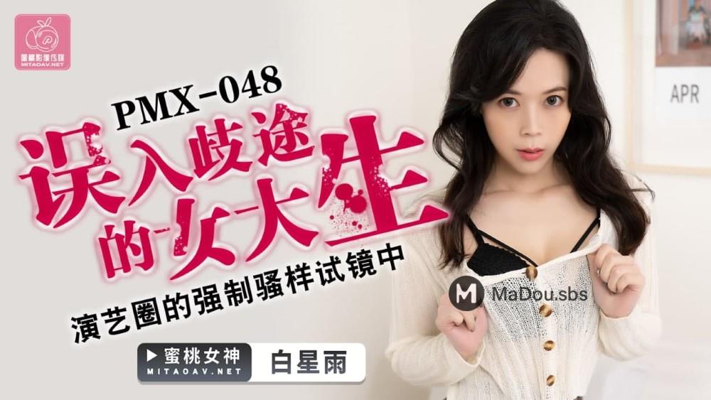 PMX-048 误入歧途的女大生.演艺圈的强制骚样试镜中