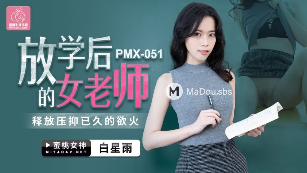 PMX-051 放學後的女老師.釋放壓抑已久的慾火