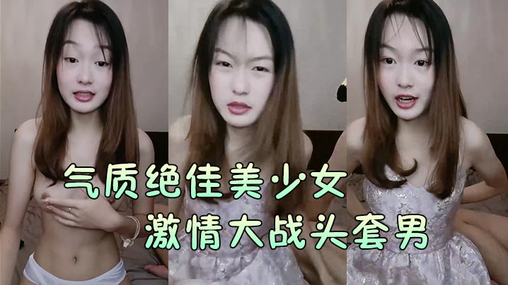 【氣質絕佳美少女】激情大戰頭套男黑絲美腿高跟鞋抓著JB吸吮主動騎乘位深插爽的浪叫呻吟