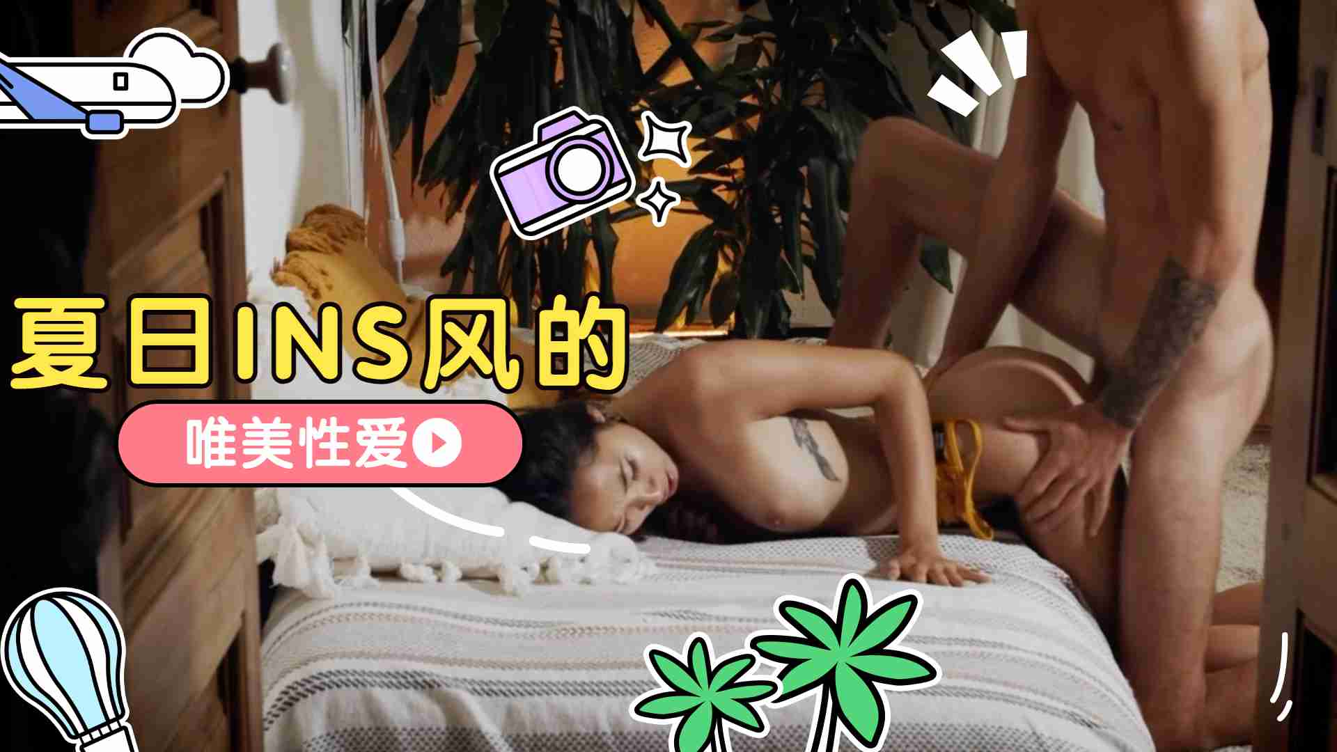 夏日INS风的唯美性爱海报剧照