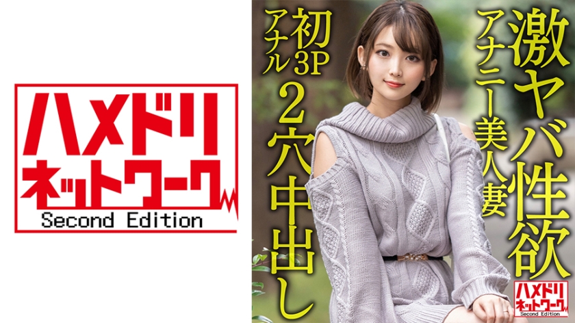 328HMDNV-595 【ガンギマリアナル】激ヤバ性欲アナニー美人妻28歳。オナニーじゃ満足できなくなり初3P 328HMDNV-595 【ガンギマリアナル】激ヤバ性欲アナニー美人妻28歳。オナニーじゃ満足できなくなり初3P