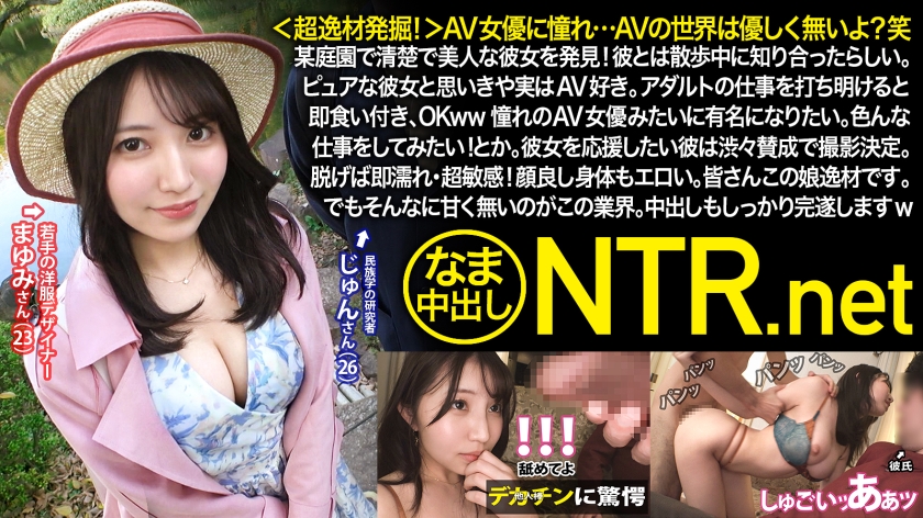 348NTR-053 ＜超逸材発掘！＞AV女优に憧れ…AVの世界は优しく无いよ？笑某庭园で清楚で美人な彼女を発见