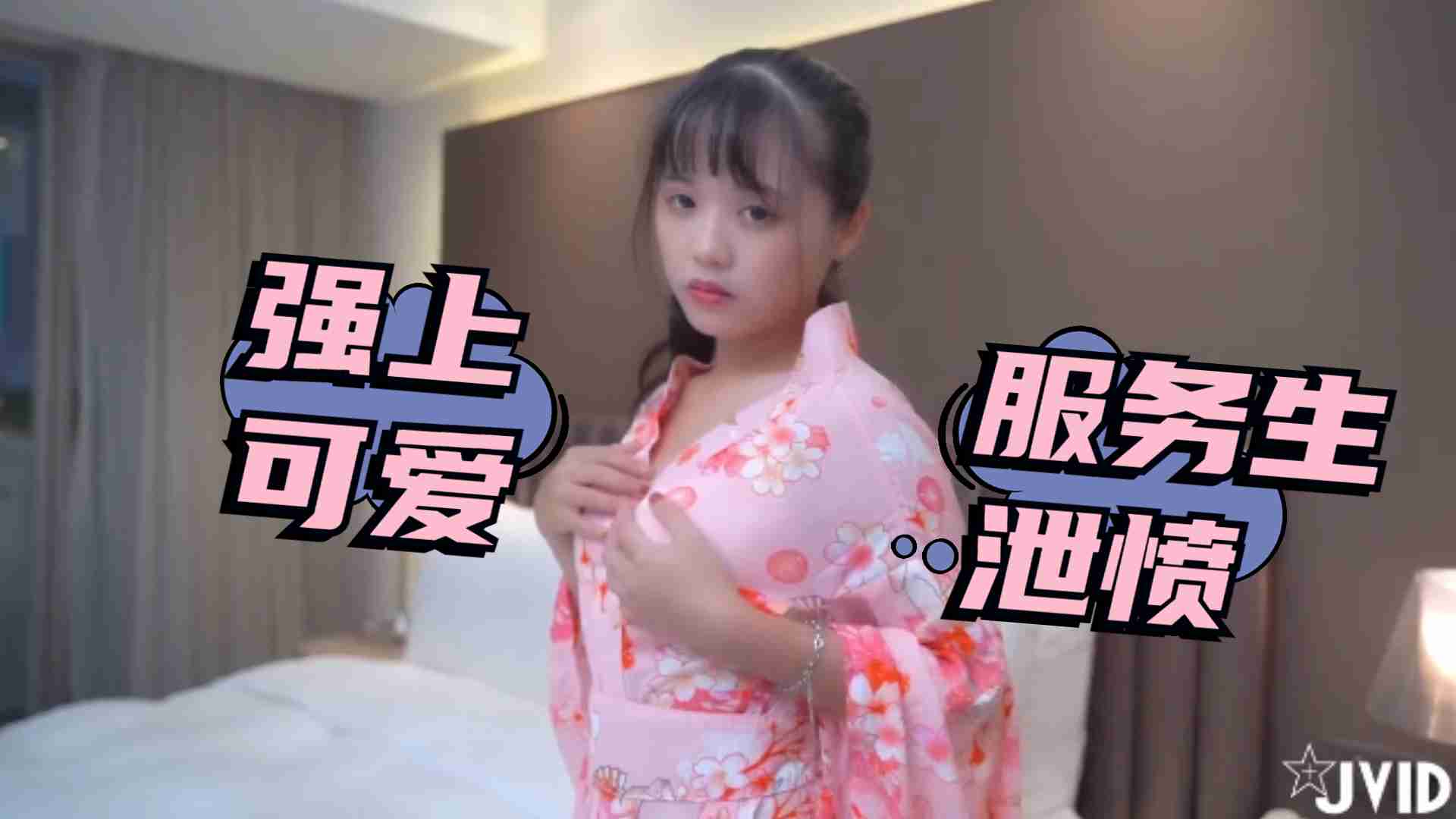 被女友放鴿子只好強上可愛服務生洩憤2海报剧照