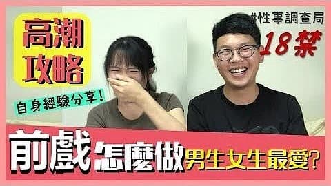 高潮攻略!性事調查局EP4-1G、韓森「成人綜藝-看綜藝漲姿勢」