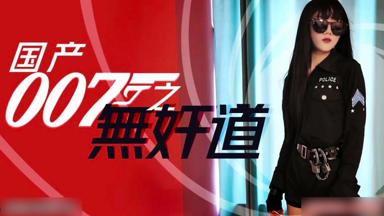 国产007无奸道 国产007无奸道