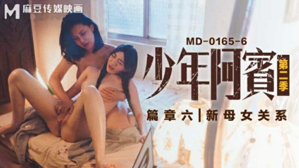 麻豆传媒-沈娜娜苏娅少年阿宾第二季篇章六新母女关系 麻豆传媒-沈娜娜苏娅少年阿宾第二季篇章六新母女关系