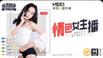 国产麻豆AV MDX MDX0010 情色女主播 宁洋子海报剧照