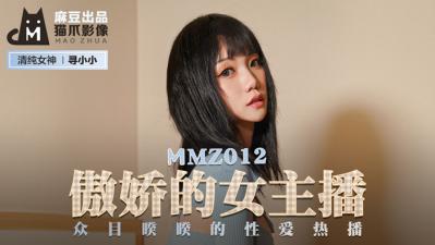 国产麻豆AV 猫爪影像 MMZ012 傲娇的女主播 寻小小 国产麻豆AV 猫爪影像 MMZ012 傲娇的女主播 寻小小