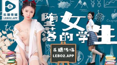 国产AV 乐播传媒 LB028 堕落的女学生 孙语薇海报剧照