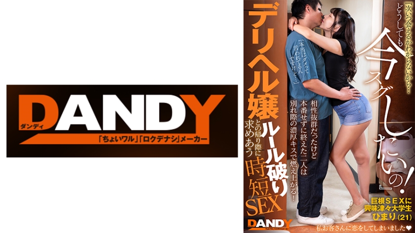 104DANDY-872C 相性抜群だったけど本番せずに終えた二人は別れ際の濃厚キスで燃え上がる！『次いつ會える