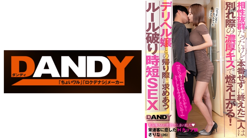 104DANDY-872A 相性抜群だったけど本番せずに終えた二人は別れ際の濃厚キスで燃え上がる！『次いつ会える