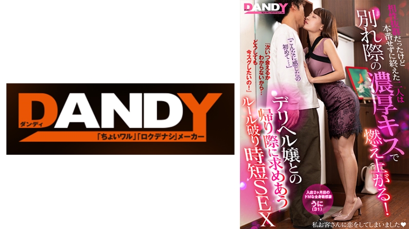 104DANDY-872E 相性抜群だったけど本番せずに終えた二人は別れ際の濃厚キスで燃え上がる！『次いつ会える