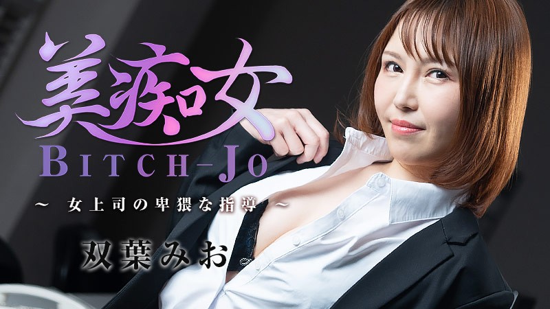 HEYZO-3103-FHD-美痴女~女上司の卑猥な指導~ - 双葉みお HEYZO-3103-FHD-美痴女~女上司の卑猥な指導~ - 双葉みお