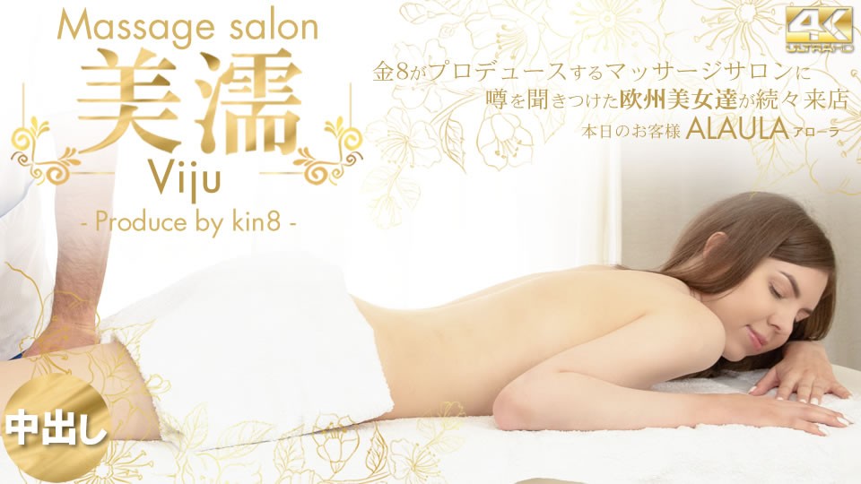 KIN8-3740-FHD-噂を聞き付けた 欧州美女が達が続々来店 美濡 Viju Massage salon 本日のお客様 Alaula海报剧照