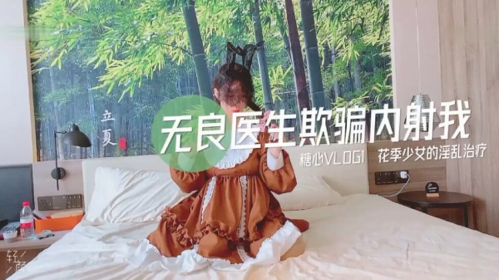 无良医生欺骗我内射我 无良医生欺骗我内射我