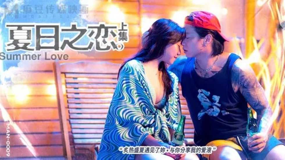 夏日之恋上集-苏清歌 岚湘庭 宋南伊 夏日之恋上集-苏清歌 岚湘庭 宋南伊
