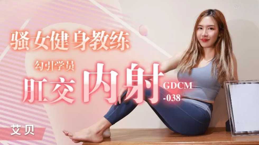 骚女健身教练勾引学员肛交内射-艾贝 骚女健身教练勾引学员肛交内射-艾贝
