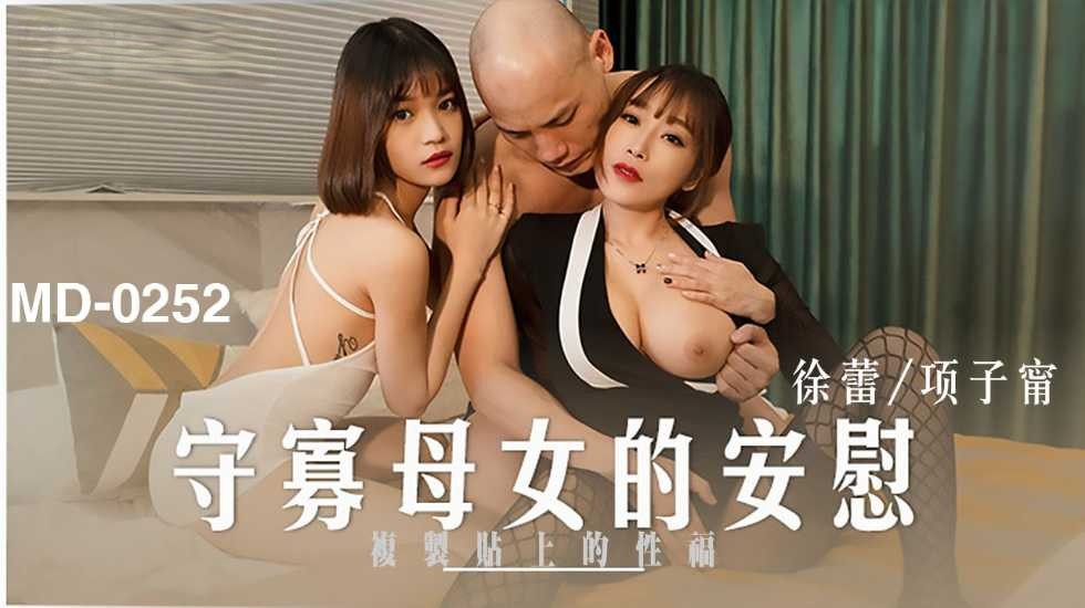守寡母女的安慰-徐蕾 项子甯 守寡母女的安慰-徐蕾 项子甯