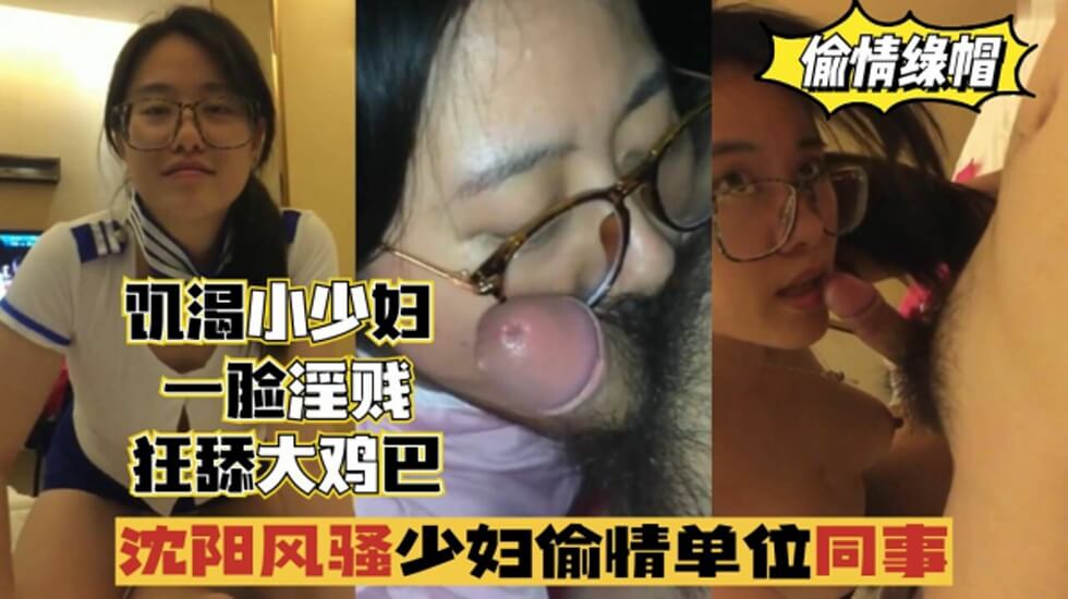 瀋陽風騷少婦偷情單位同事，一臉淫賤，狂舔雞巴