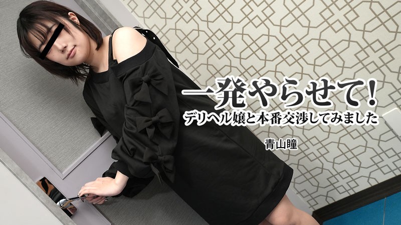 HEYZO-3120-FHD-一発やらせて!デリヘル嬢と本番交渉してみました - 青山瞳 HEYZO-3120-FHD-一発やらせて!デリヘル嬢と本番交渉してみました - 青山瞳