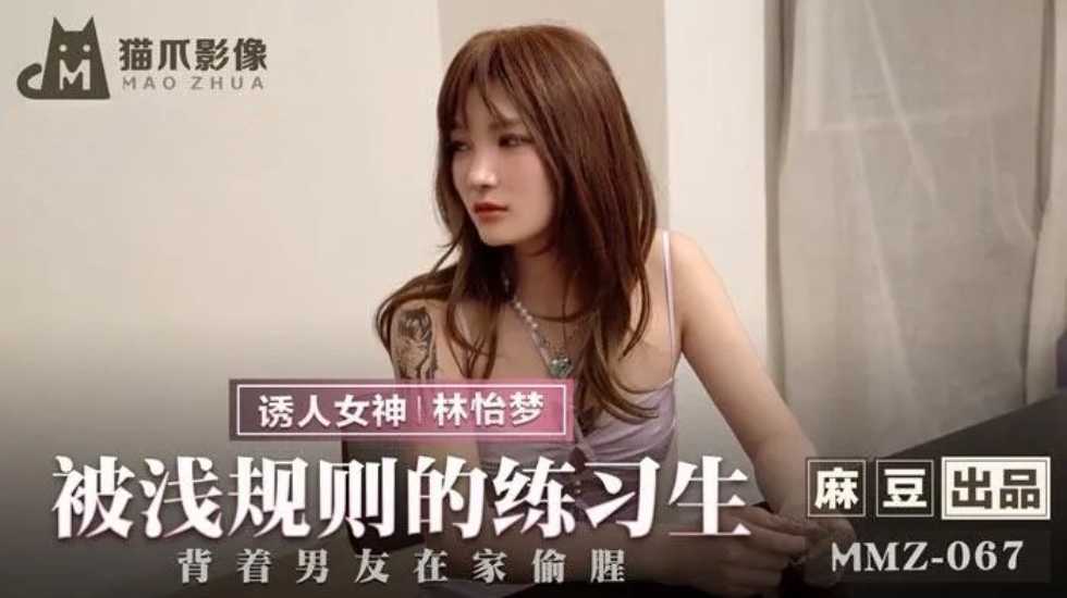 被潜规则的练习生-林怡梦! 被潜规则的练习生-林怡梦!