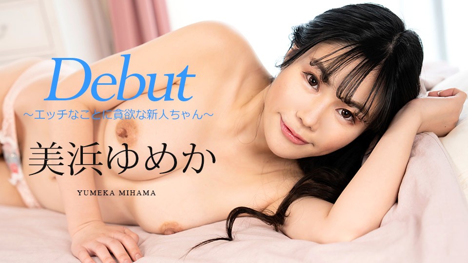 Carib-082523-001-FHD-Debut Vol.86 ～エッチなことに贪欲な新人ちゃん～美浜ゆめか